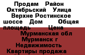 Продам › Район ­ Октябрьский › Улица ­ Верхне-Ростинское шоссе › Дом ­ 3 › Общая площадь ­ 63 › Цена ­ 2 890 000 - Мурманская обл., Мурманск г. Недвижимость » Квартиры продажа   . Мурманская обл.